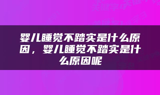 婴儿睡觉不踏实是什么原因，婴儿睡觉不踏实是什么原因呢