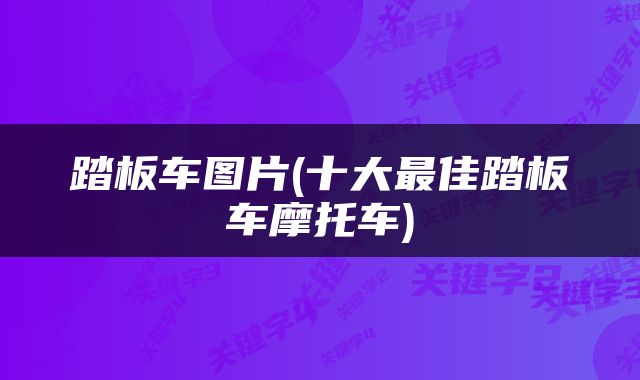 踏板车图片(十大最佳踏板车摩托车)