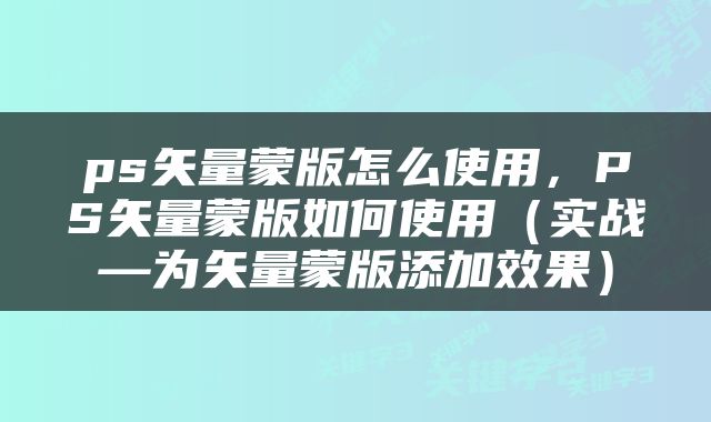 ps矢量蒙版怎么使用，PS矢量蒙版如何使用（实战—为矢量蒙版添加效果）