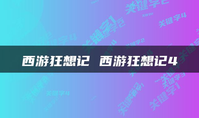 西游狂想记 西游狂想记4