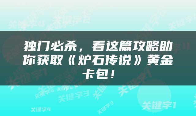 独门必杀，看这篇攻略助你获取《炉石传说》黄金卡包！