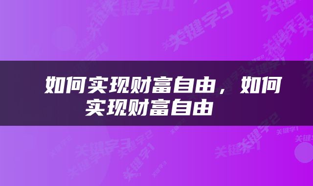  如何实现财富自由，如何实现财富自由 