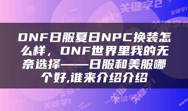 DNF日服夏日NPC换装怎么样，DNF世界里我的无奈选择——日服和美服哪个好,谁来介绍介绍