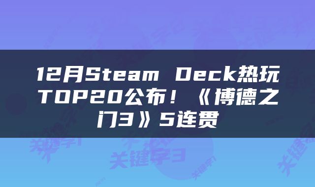 12月Steam Deck热玩TOP20公布！《博德之门3》5连贯