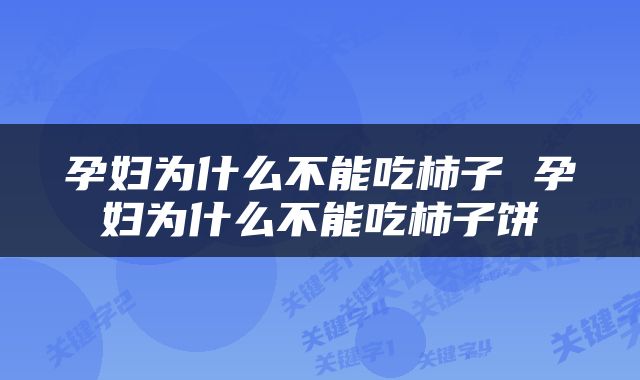 孕妇为什么不能吃柿子 孕妇为什么不能吃柿子饼