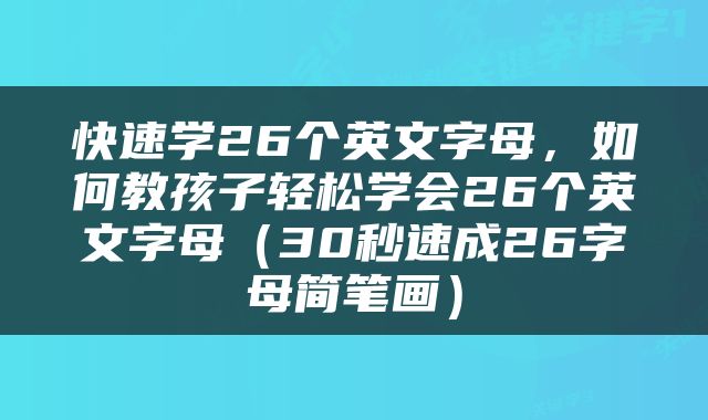 快速学26个英文字母，如何教孩子轻松学会26个英文字母（30秒速成26字母简笔画）