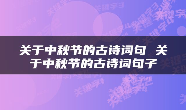 关于中秋节的古诗词句 关于中秋节的古诗词句子