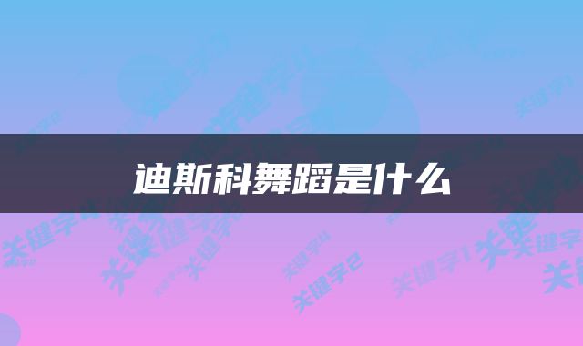 迪斯科舞蹈是什么