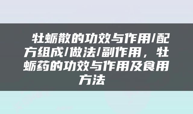  牡蛎散的功效与作用/配方组成/做法/副作用，牡蛎药的功效与作用及食用方法 