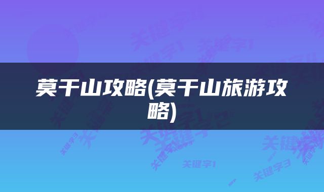 莫干山攻略(莫干山旅游攻略)