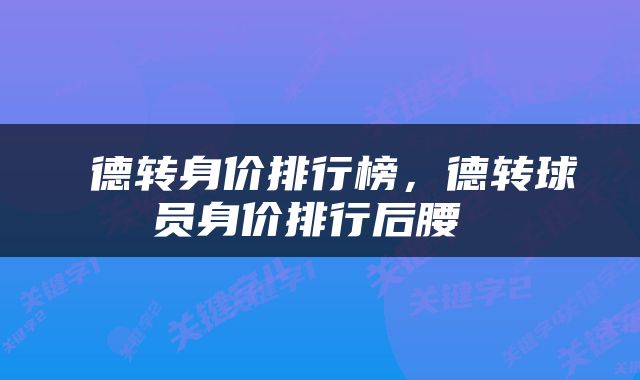  德转身价排行榜，德转球员身价排行后腰 