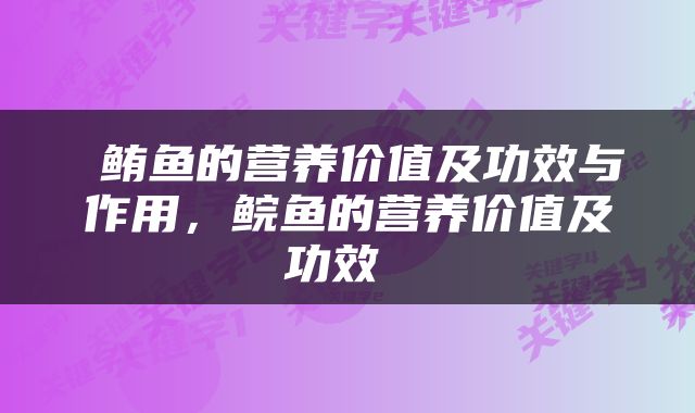  鲔鱼的营养价值及功效与作用，鲩鱼的营养价值及功效 