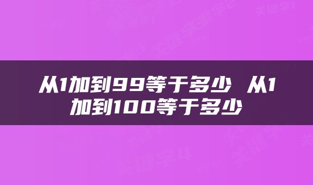 从1加到99等于多少 从1加到100等于多少