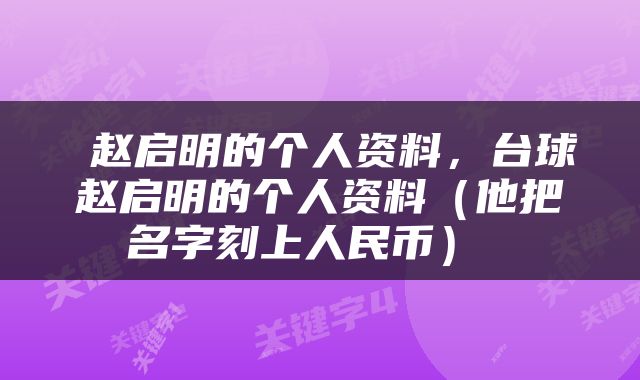  赵启明的个人资料，台球赵启明的个人资料（他把名字刻上人民币） 