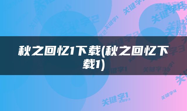 秋之回忆1下载(秋之回忆下载1)