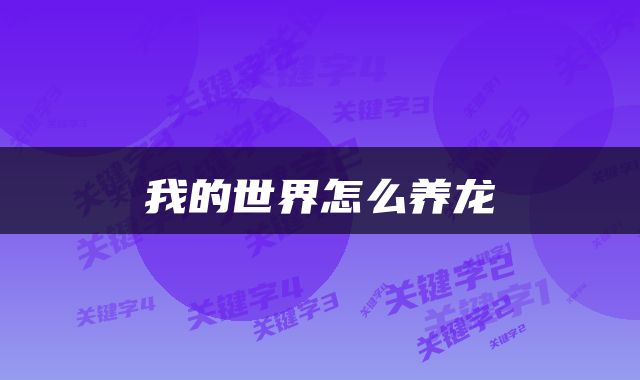 我的世界怎么养龙