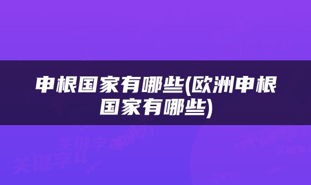 申根国家有哪些(欧洲申根国家有哪些)