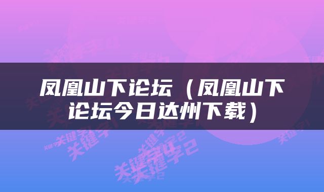 凤凰山下论坛（凤凰山下论坛今日达州下载）