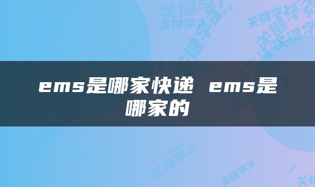 ems是哪家快递 ems是哪家的