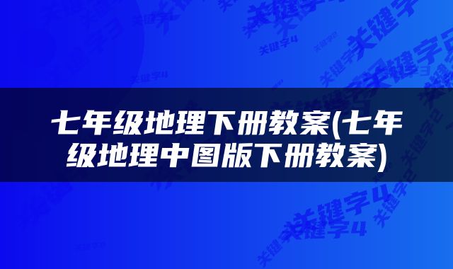 七年级地理下册教案(七年级地理中图版下册教案)