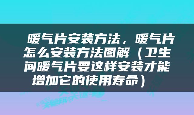  暖气片安装方法，暖气片怎么安装方法图解（卫生间暖气片要这样安装才能增加它的使用寿命） 