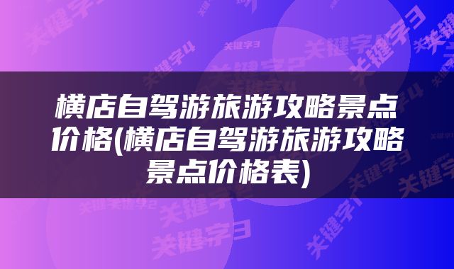 横店自驾游旅游攻略景点价格(横店自驾游旅游攻略景点价格表)