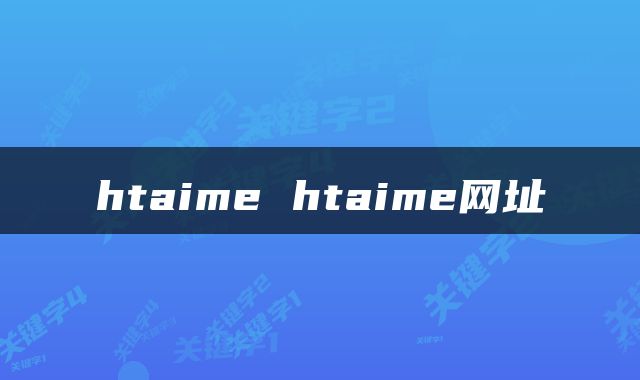htaime htaime网址