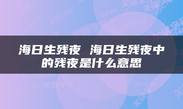 海日生残夜 海日生残夜中的残夜是什么意思