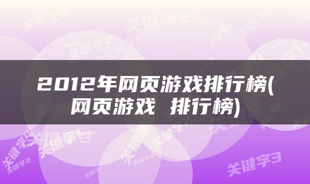 2012年网页游戏排行榜(网页游戏 排行榜)
