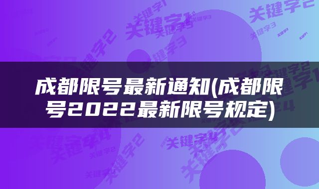 成都限号最新通知(成都限号2022最新限号规定)