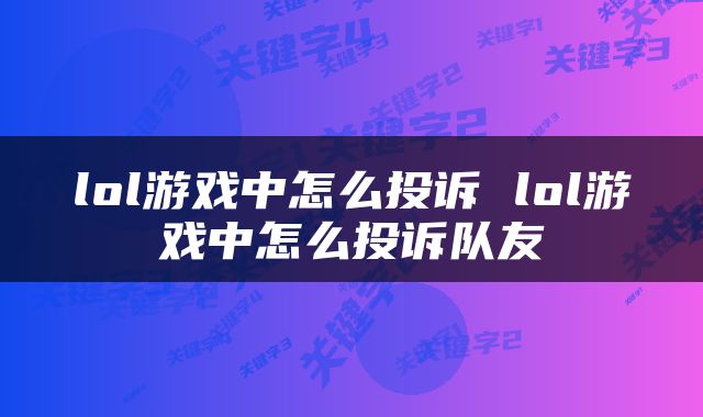 lol游戏中怎么投诉 lol游戏中怎么投诉队友