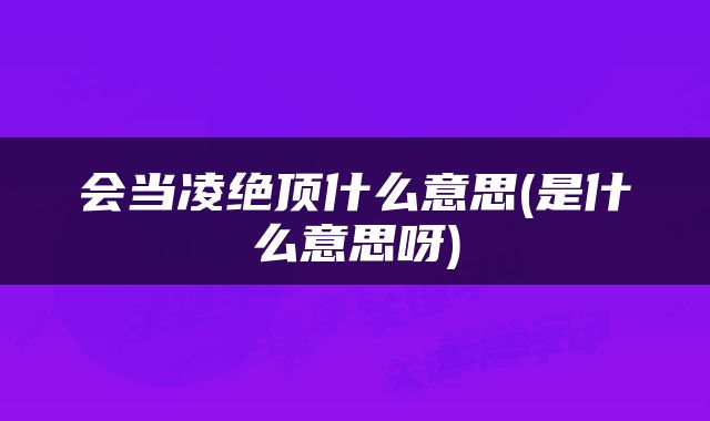 会当凌绝顶什么意思(是什么意思呀)