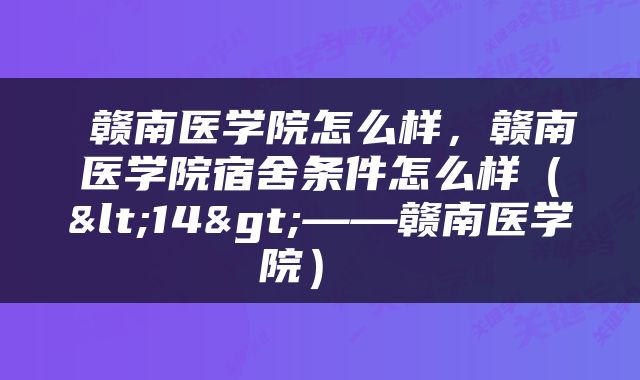  赣南医学院怎么样，赣南医学院宿舍条件怎么样（<14>——赣南医学院） 