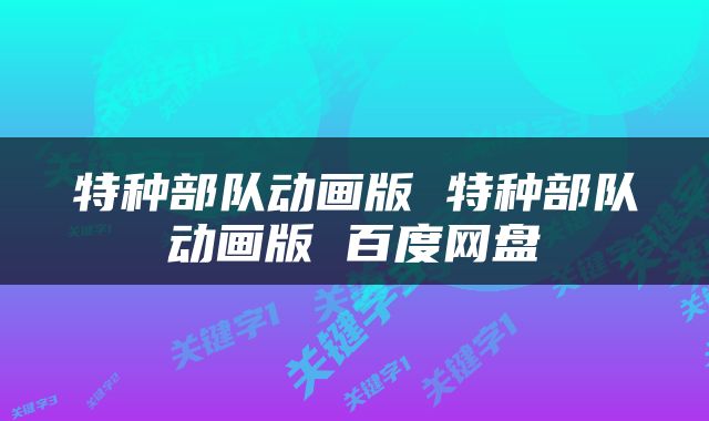 特种部队动画版 特种部队动画版 百度网盘
