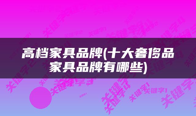 高档家具品牌(十大奢侈品家具品牌有哪些)