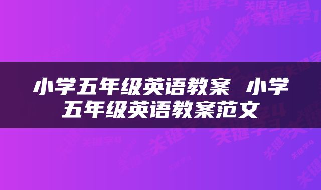 小学五年级英语教案 小学五年级英语教案范文