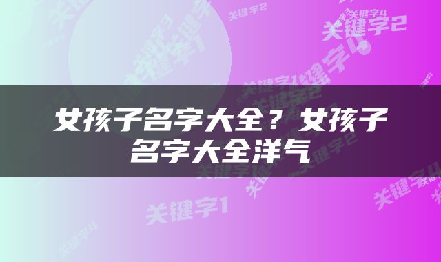 女孩子名字大全？女孩子名字大全洋气