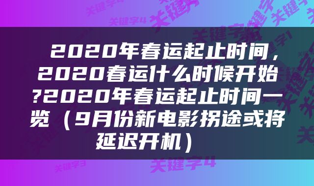  2020年春运起止时间，2020春运什么时候开始?2020年春运起止时间一览（9月份新电影拐途或将延迟开机） 