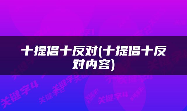 十提倡十反对(十提倡十反对内容)
