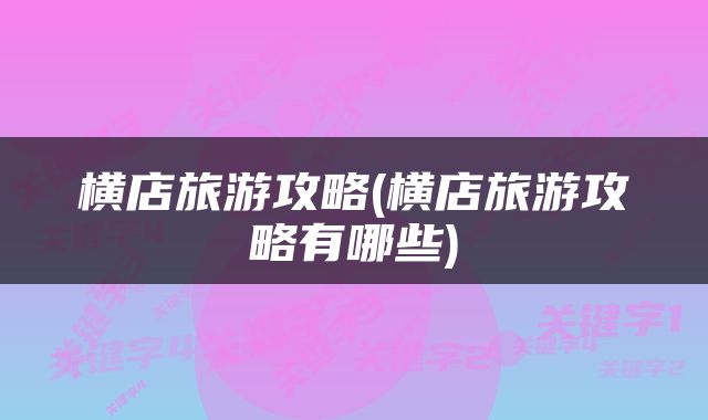 横店旅游攻略(横店旅游攻略有哪些)