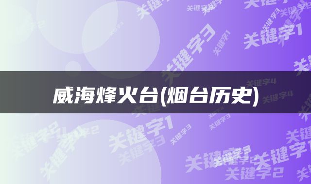 威海烽火台(烟台历史)