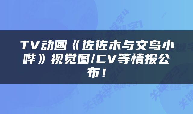 TV动画《佐佐木与文鸟小哔》视觉图/CV等情报公布！