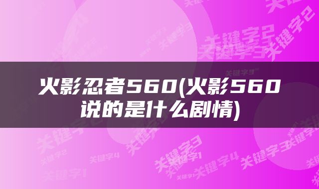 火影忍者560(火影560说的是什么剧情)