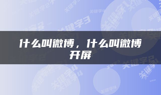 什么叫微博，什么叫微博开屏