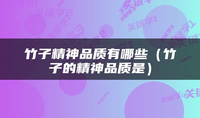 竹子精神品质有哪些（竹子的精神品质是）