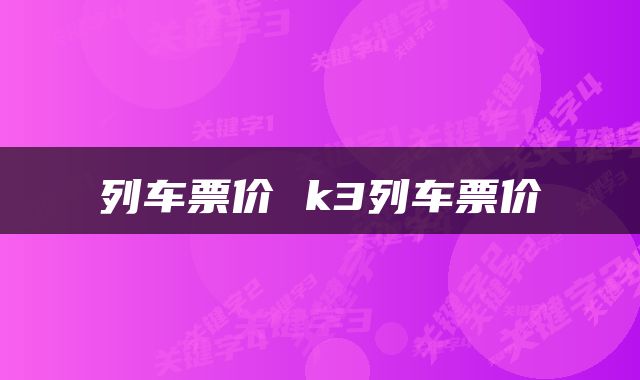 列车票价 k3列车票价