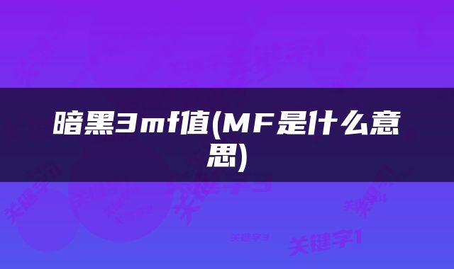 暗黑3mf值(MF是什么意思)