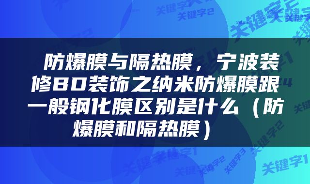  防爆膜与隔热膜，宁波装修BD装饰之纳米防爆膜跟一般钢化膜区别是什么（防爆膜和隔热膜） 