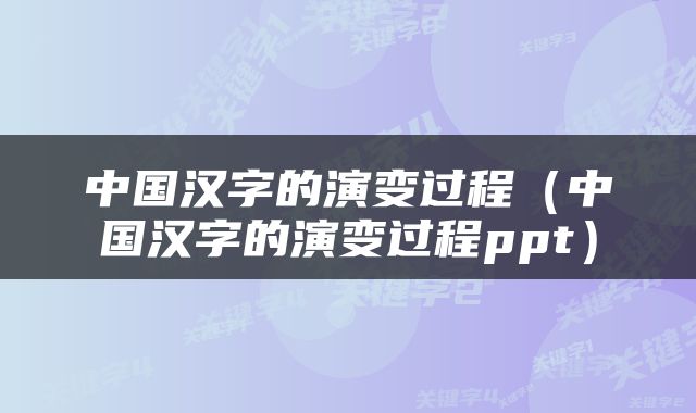 中国汉字的演变过程（中国汉字的演变过程ppt）