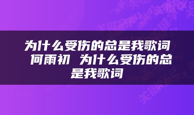 为什么受伤的总是我歌词 何雨初 为什么受伤的总是我歌词